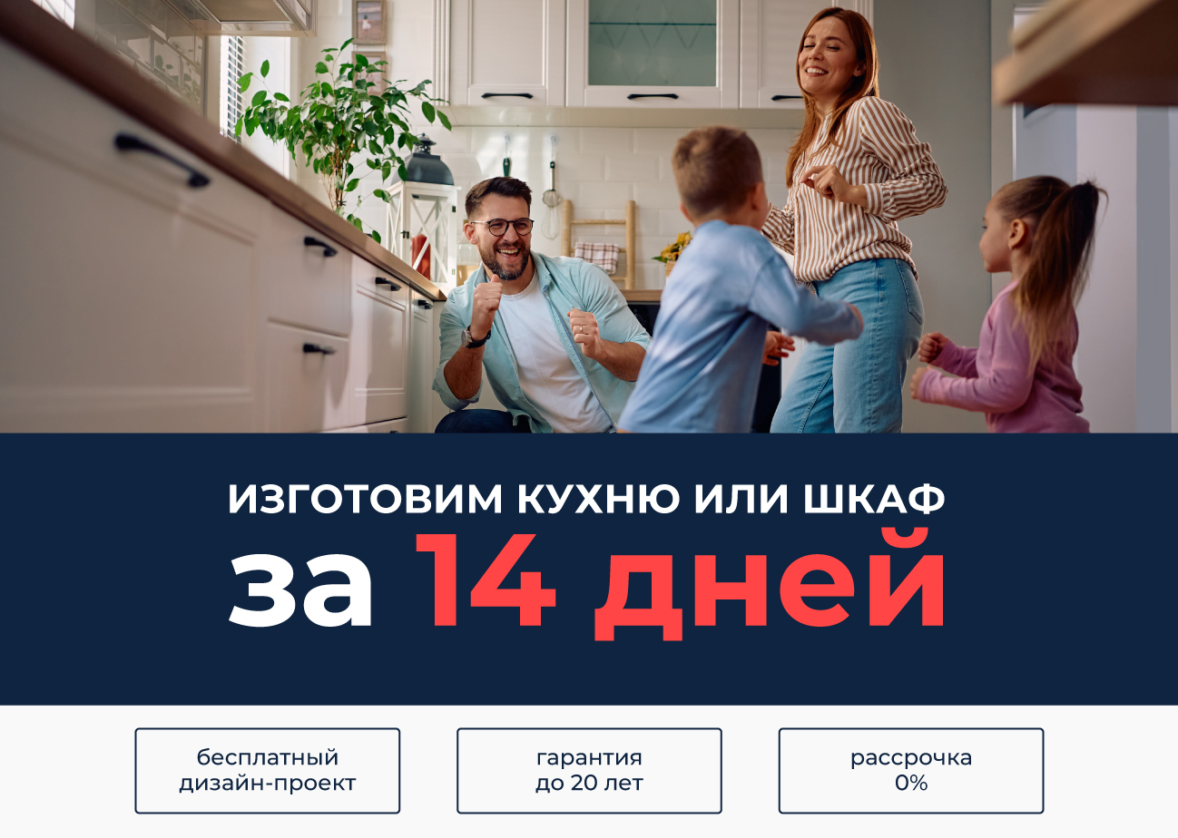 Кухня на заказ за 14 дней